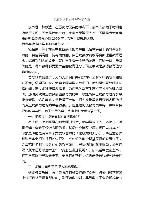 教育类读书心得1000字3篇_教育心得体会_