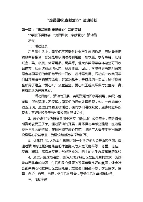 “废品回收,奉献爱心”活动策划