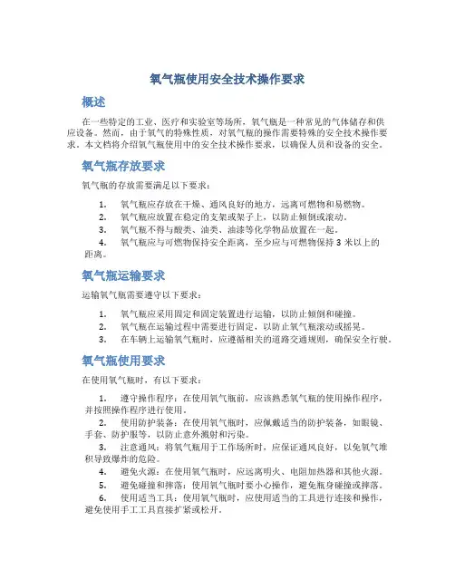 氧气瓶使用安全技术操作要求