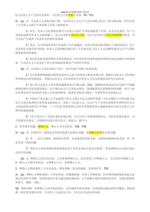 大学马哲重点复习资料