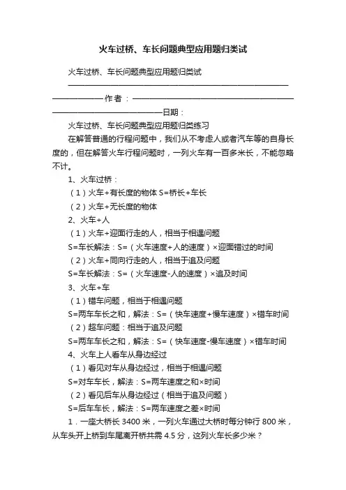 火车过桥、车长问题典型应用题归类试