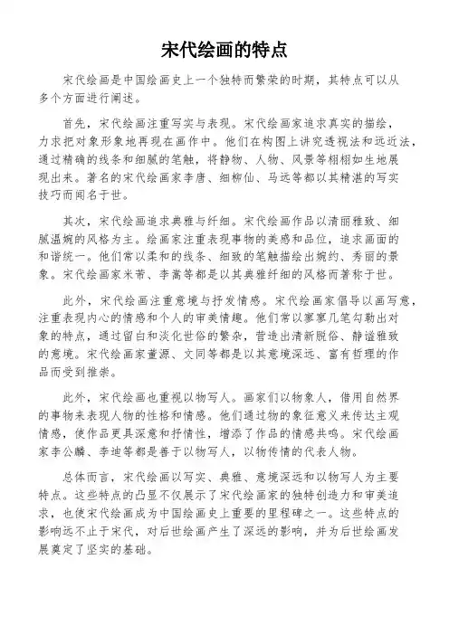 宋代绘画的特点