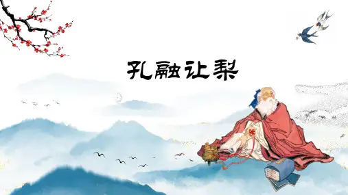 【小古文】孔融让梨(教案+课件)配套
