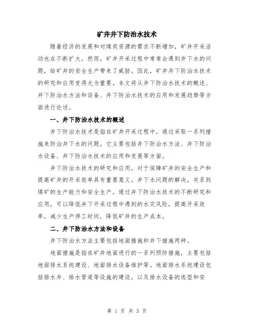 矿井井下防治水技术
