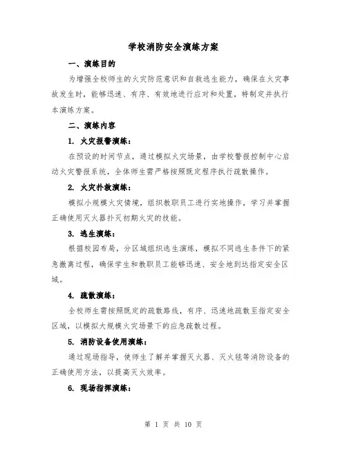学校消防安全演练方案（4篇）