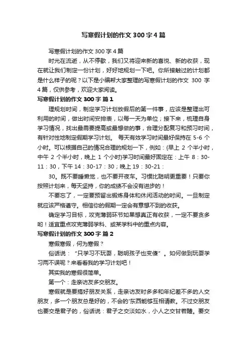写寒假计划的作文300字4篇