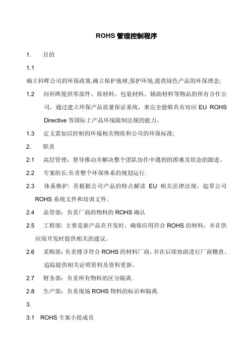 ROHS管理控制程序文件