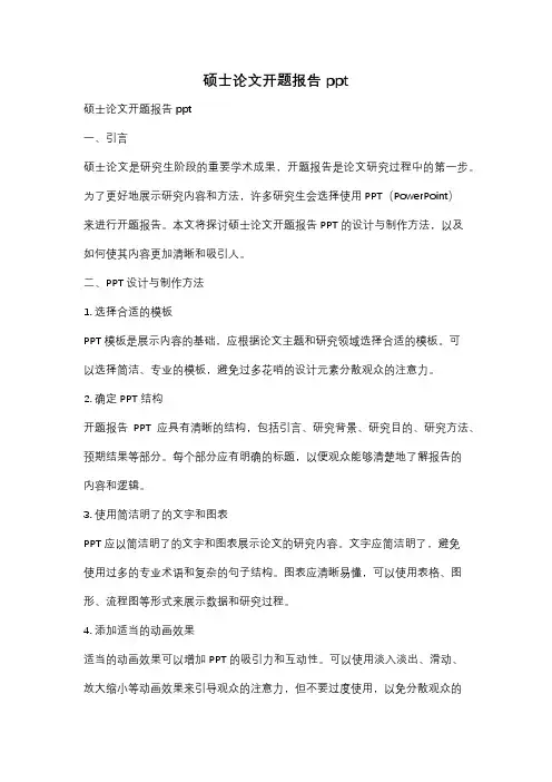 硕士论文开题报告 ppt
