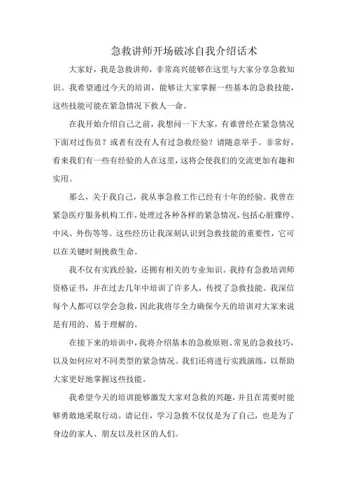急救讲师开场破冰自我介绍话术