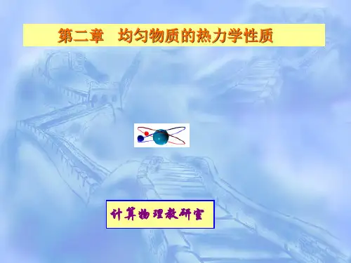 热力学统计物理 第二章