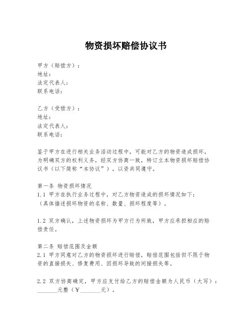 物资损坏赔偿协议书