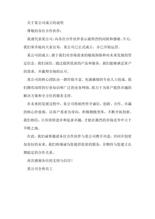 关于某公司成立的说明