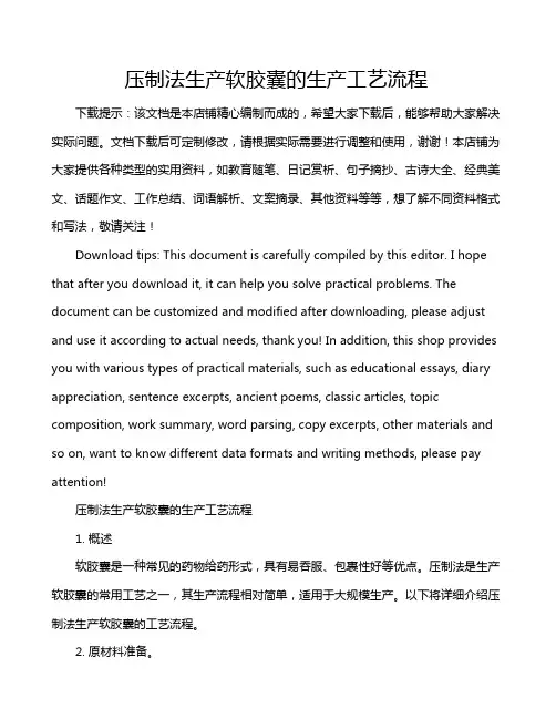 压制法生产软胶囊的生产工艺流程