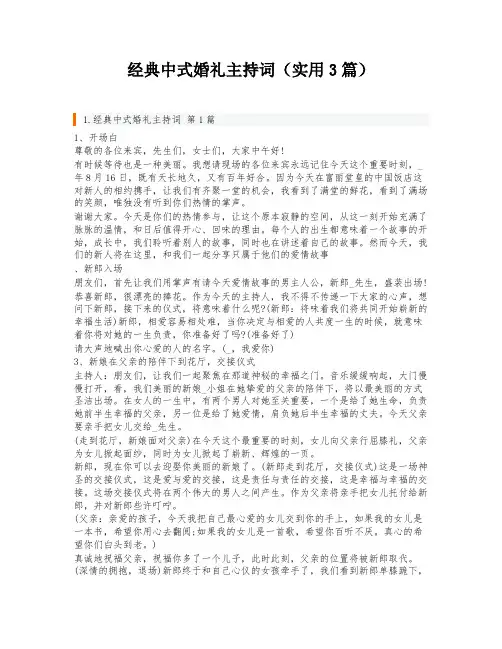 经典中式婚礼主持词(实用3篇)