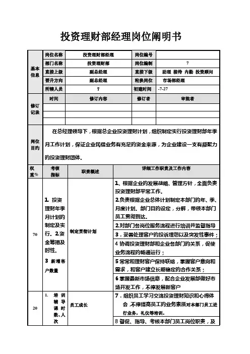 投资经理岗位说明书
