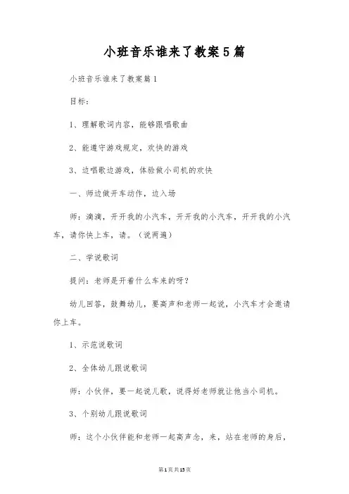 小班音乐谁来了教案5篇