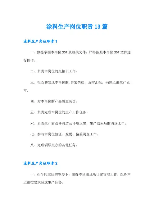 涂料生产岗位职责13篇
