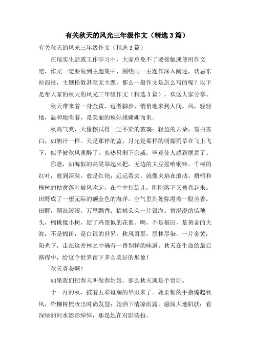 有关秋天的景色三年级作文(3篇)