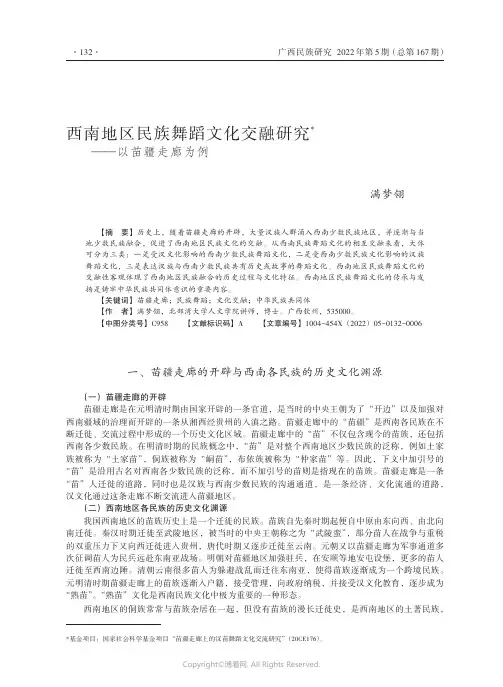西南地区民族舞蹈文化交融研究——以苗疆走廊为例