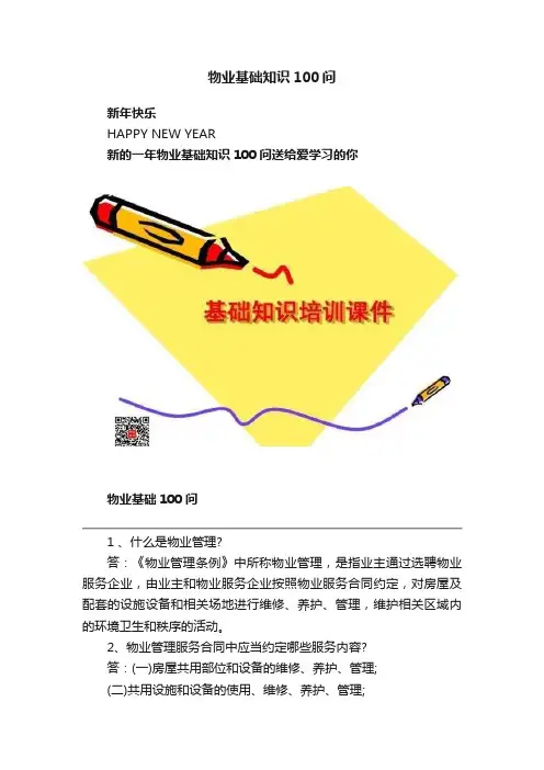 物业基础知识100问