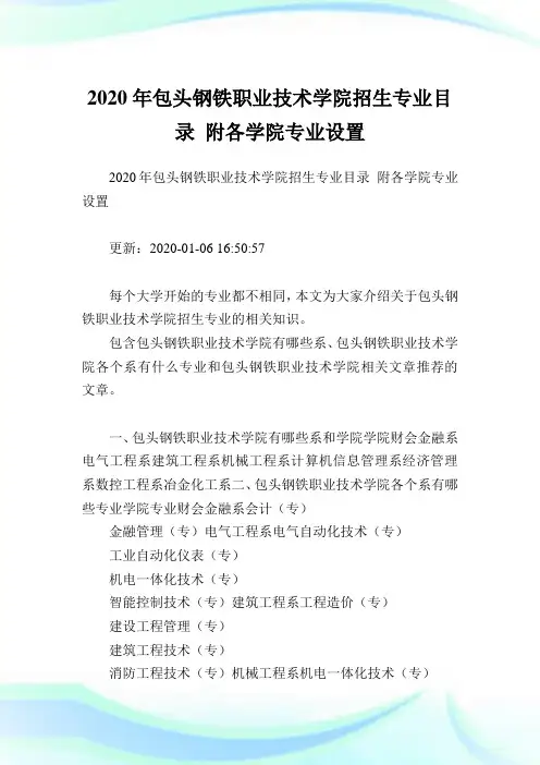 2020年包头钢铁职业技术学院招生专业目录 附各学院专业设置 .doc