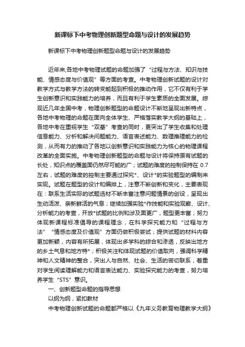 新课标下中考物理创新题型命题与设计的发展趋势