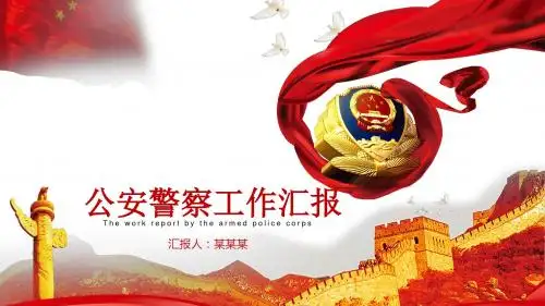 公安 公安局 派出所 警察 工作总结ppt