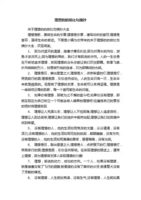 关于理想的的排比句摘抄大全