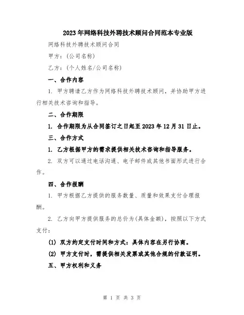 2023年网络科技外聘技术顾问合同范本专业版