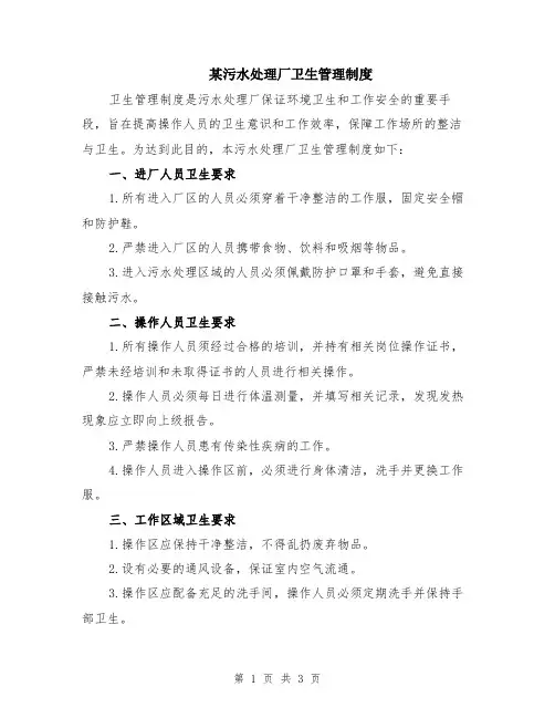 某污水处理厂卫生管理制度