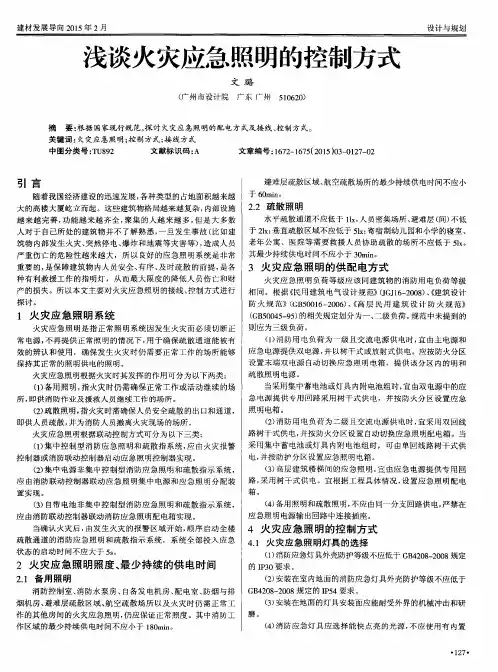 浅谈火灾应急照明的控制方式
