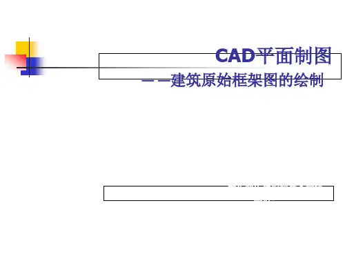 cad平面制图-说课ppt