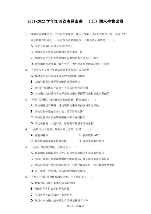 2021-2022学年江西省南昌市高一(上)期末生物试卷(附答案详解)