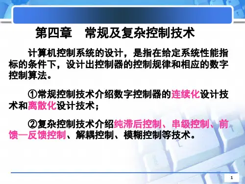计算机控制技术第四章常规及复杂控制技术.ppt