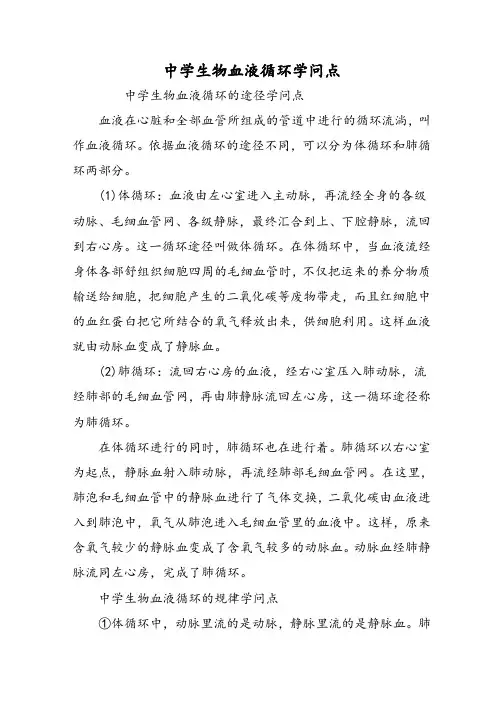 高中生物血液循环知识点