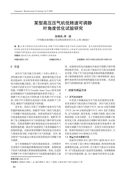 某型高压压气机低转速可调静叶角度优化试验研究