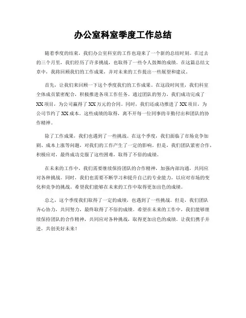办公室科室季度工作总结