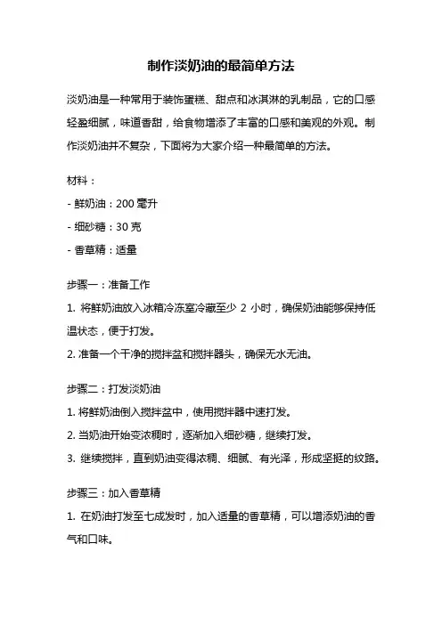 制作淡奶油的最简单方法