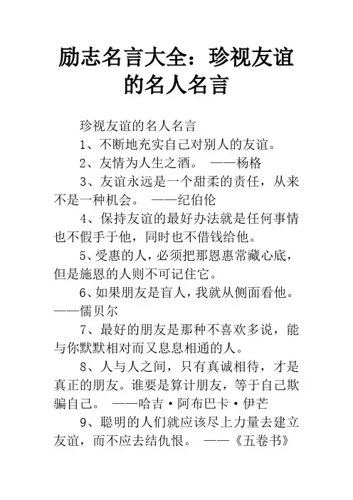 励志名言大全：珍视友谊的名人名言