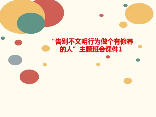 “告别不文明行为做个有修养的人”主题讲义班会课件1