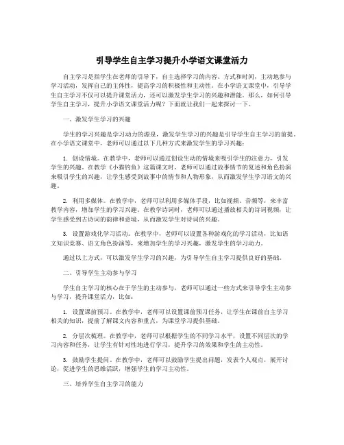 引导学生自主学习提升小学语文课堂活力