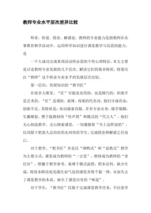 教师专业水平层次差异比较-2019年精选文档
