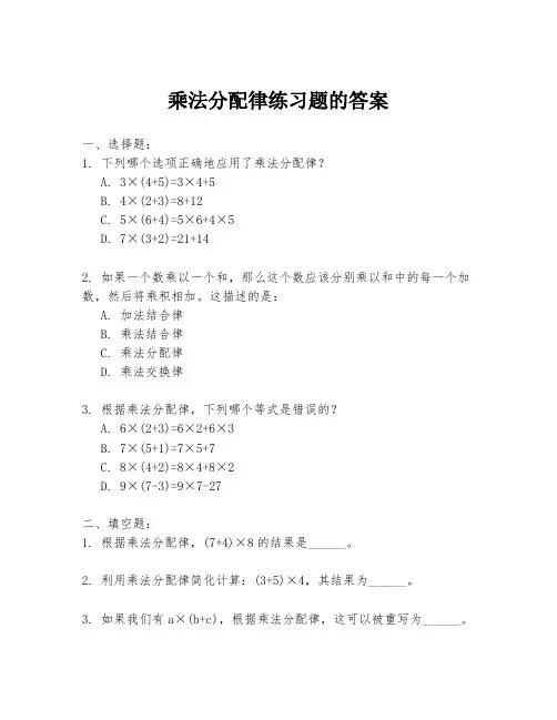 乘法分配律练习题的答案
