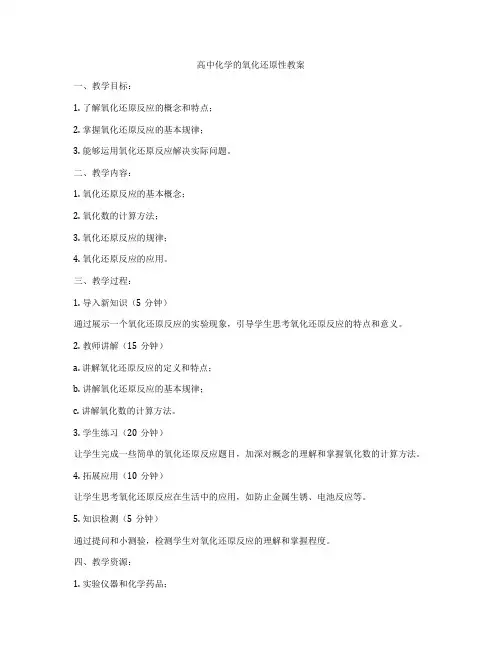 高中化学的氧化还原性教案