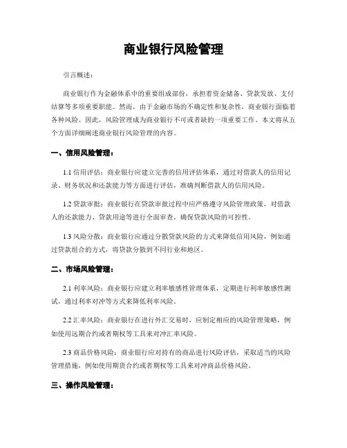 商业银行风险管理