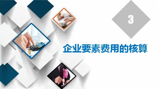 《成本会计》第三章 企业要素费用的核算