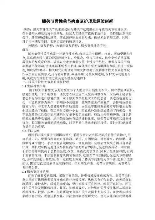 膝关节骨性关节病康复护理及经验创新