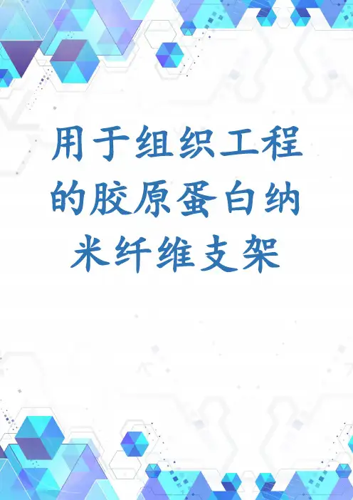 用于组织工程的胶原蛋白纳米纤维支架