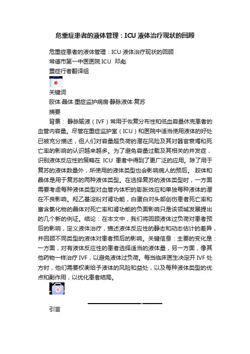 危重症患者的液体管理：ICU液体治疗现状的回顾