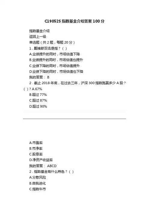C19052S指数基金介绍答案100分